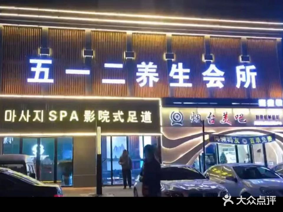 五一二养生会所(碧海云天店)