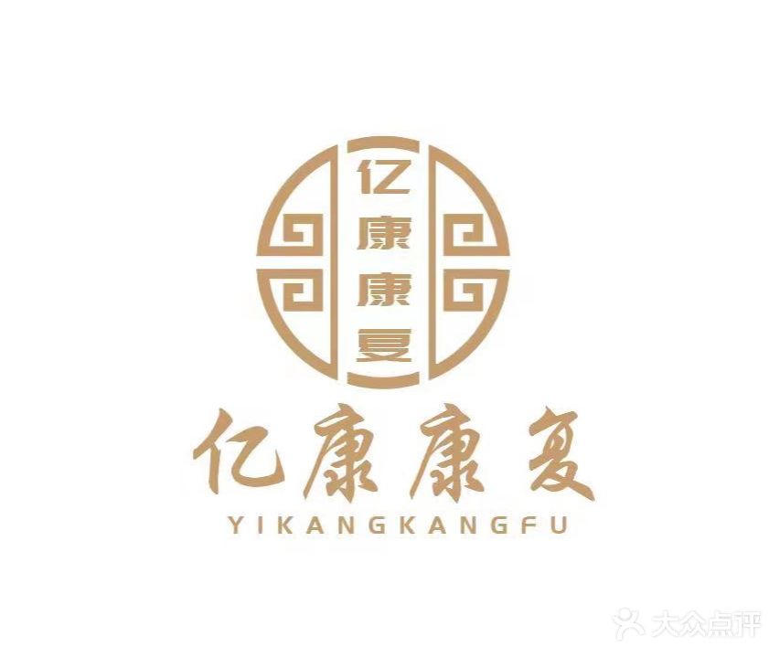 亿康康复