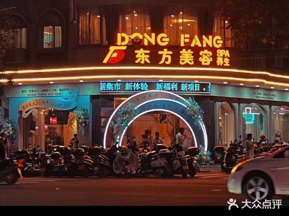 东方美容SPA养生(中兴路店)