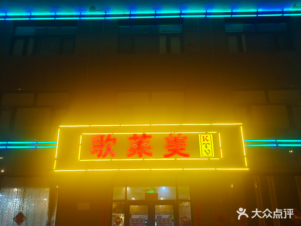 歌来美量贩式KTV