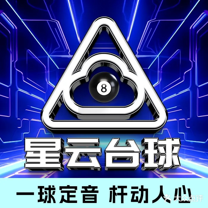 星云台球(大丰店)