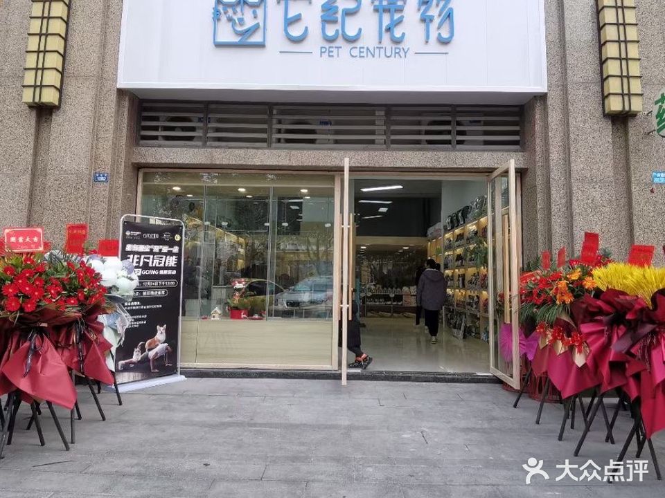 它纪宠物(城南店)