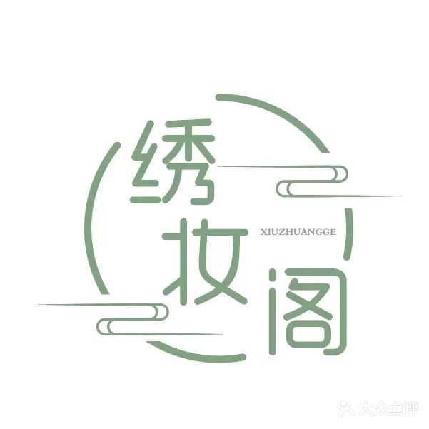 绣妆阁(巴中店)