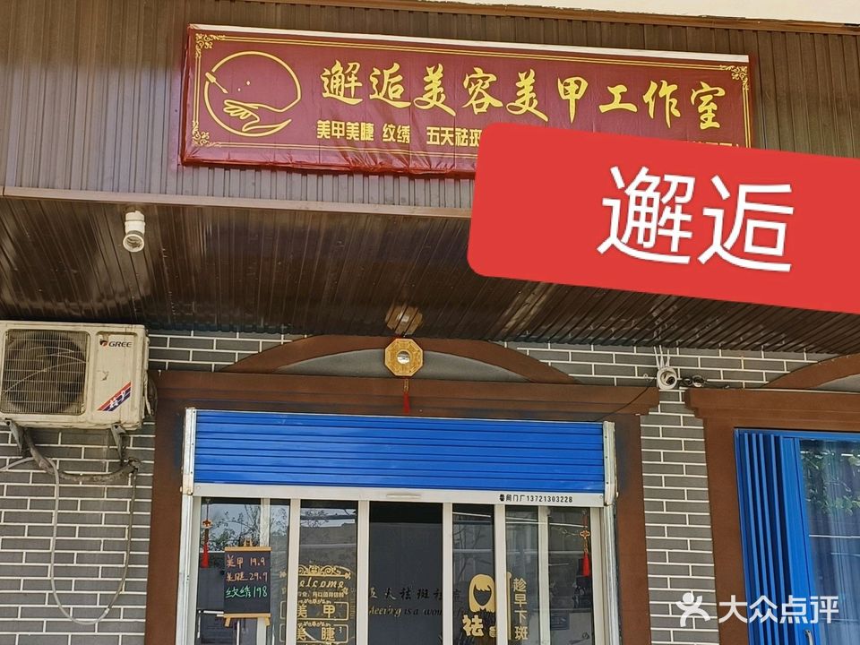邂逅美容美甲工作室(铁东安居小区店)