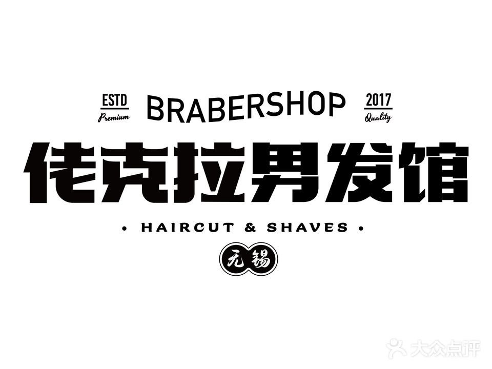 佬克拉男士理容馆(江阴店)