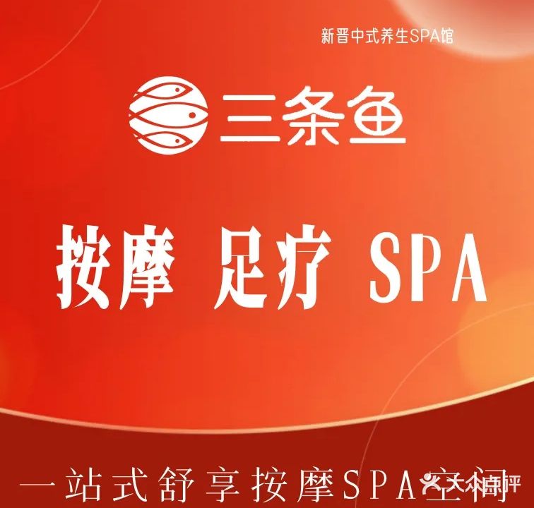 三条鱼美容养生SPA馆(天河店)