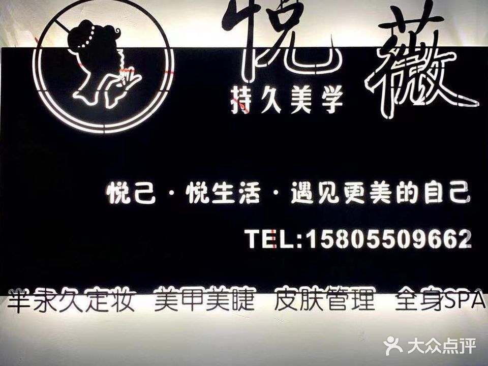悦薇美学·半永久纹绣