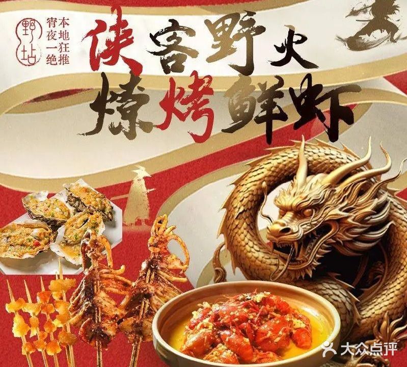 野店·龙虾·江湖烧烤(罍街店)