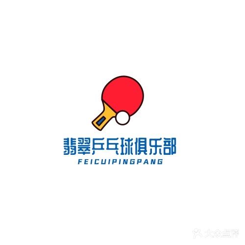 翡翠乒乓青少儿培训中心