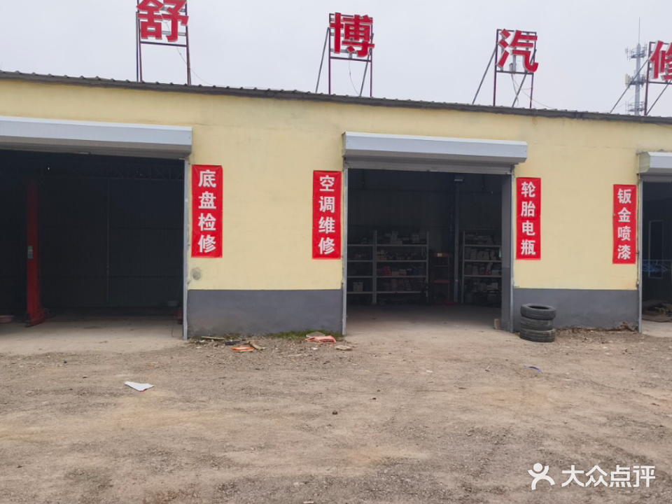 舒博汽修
