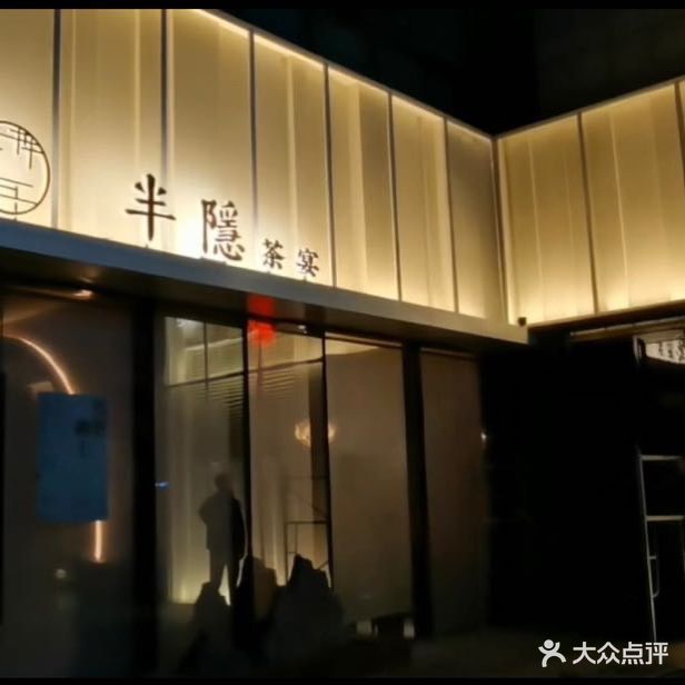 半隐·茶宴(楷林中心店)