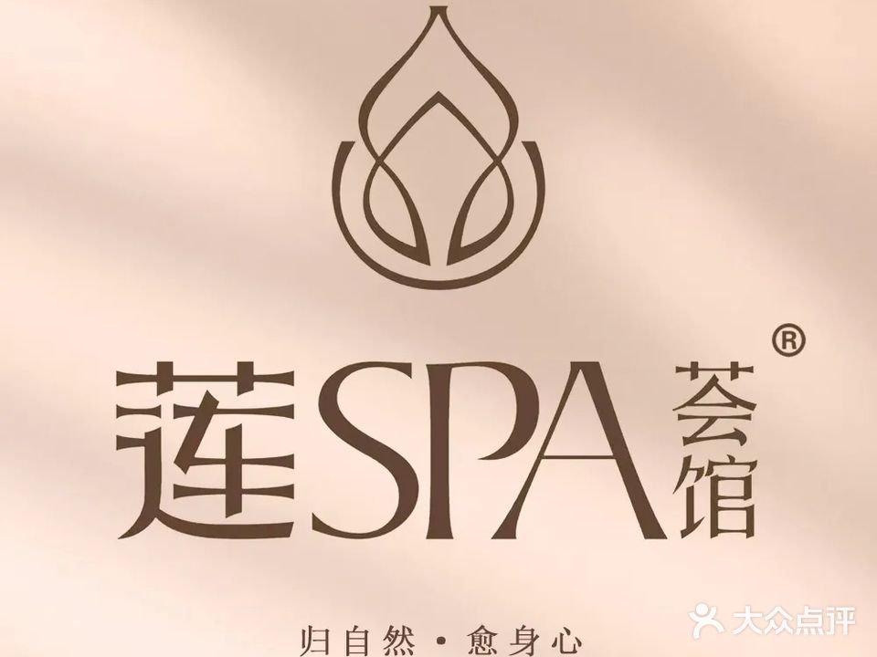 莲SPA荟馆(绿地中央广场店)