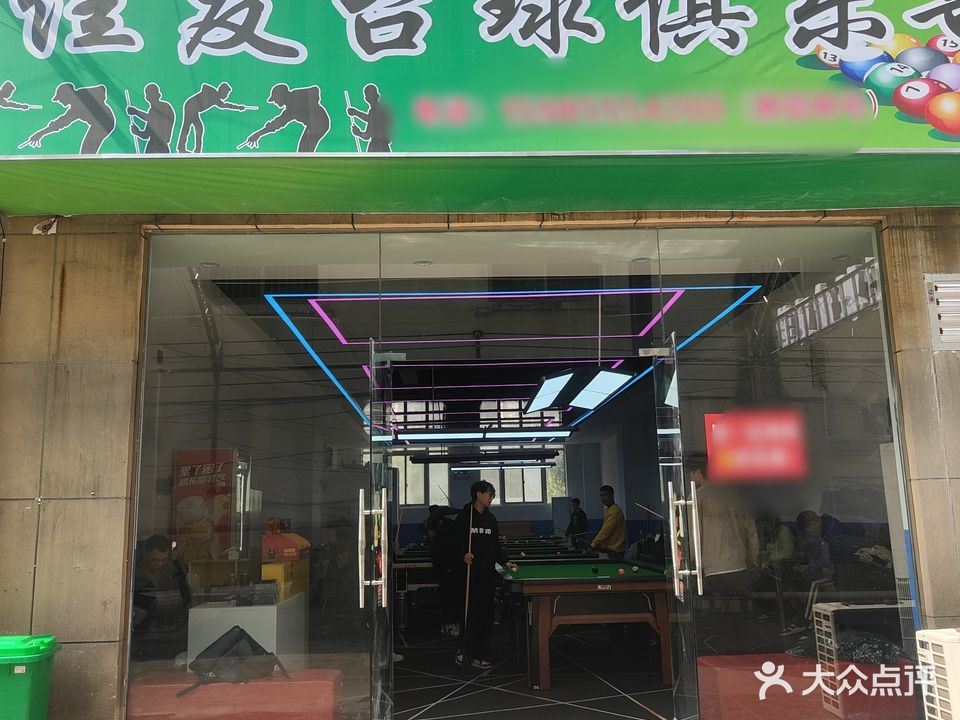 佳友台球俱乐部