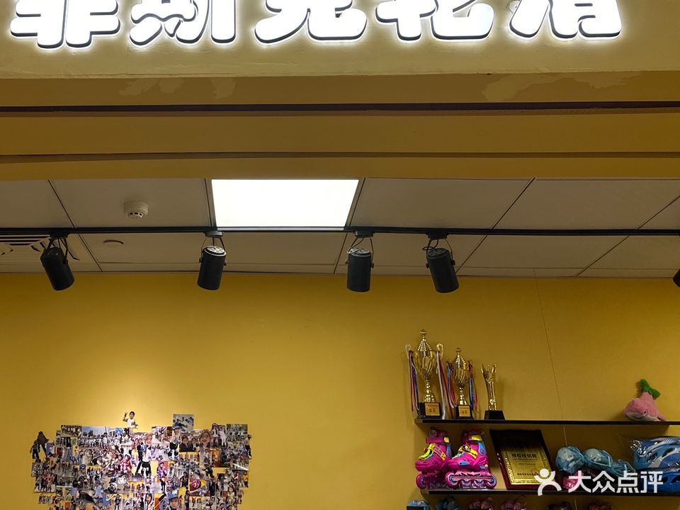 菲斯克轮滑(嘉兴八佰伴华府店)