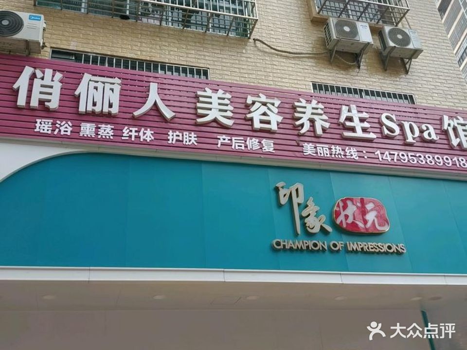 俏俪人美容养生Spa馆