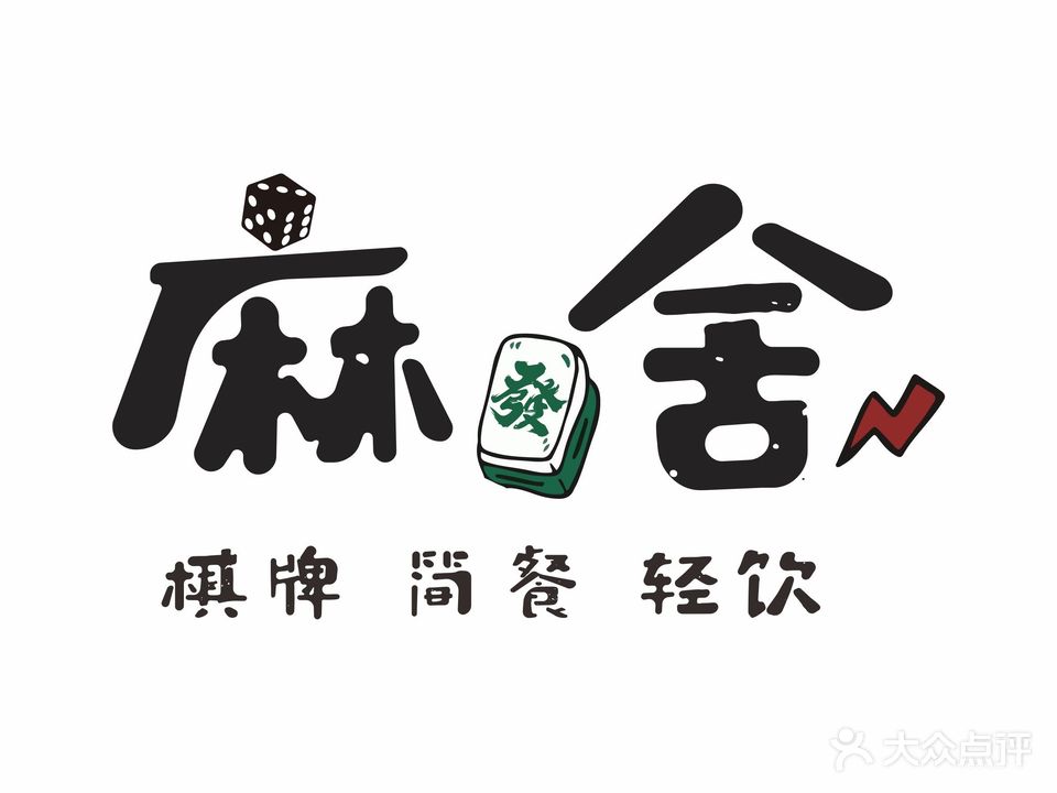 麻舍棋牌