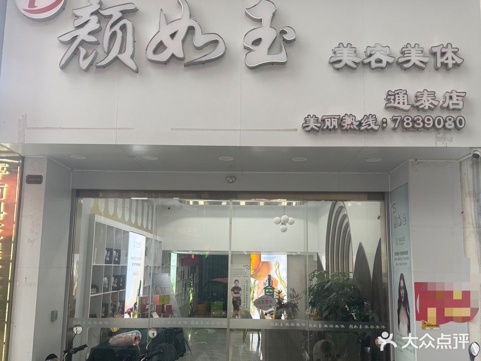 颜如玉美容美体(瑞雁花园店)