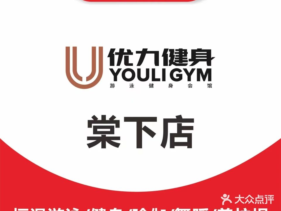 优力游泳健身(棠下店)
