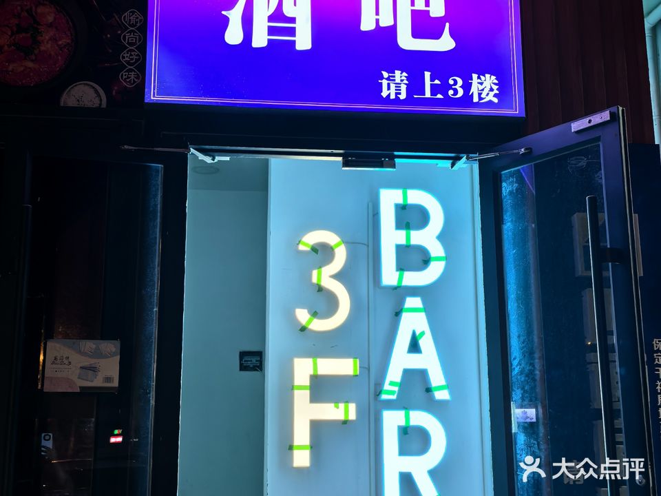 3F酒吧