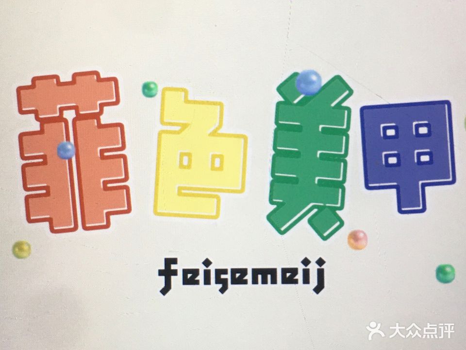 菲色美甲