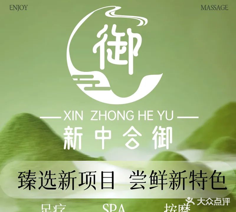 新中合御足疗