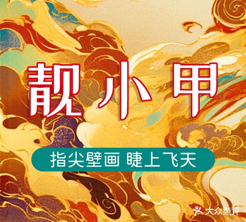 靓小甲·欢喜美学(万达店)