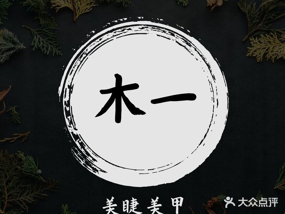 木一·MY美甲美睫