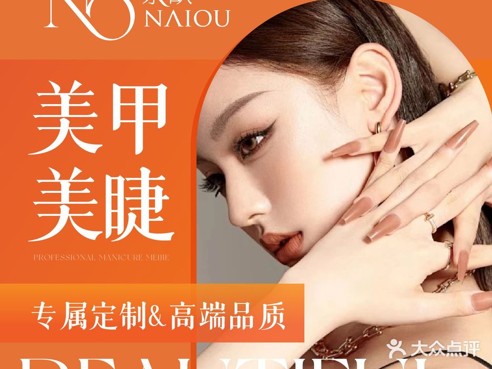 奈欧美甲美睫(万科·公园里店)