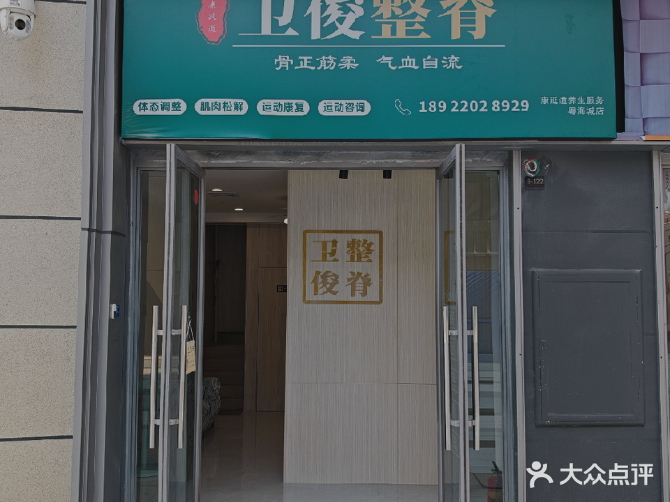 康延道疼痛调理