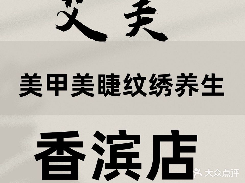 艾美美甲美睫纹绣(香滨店)