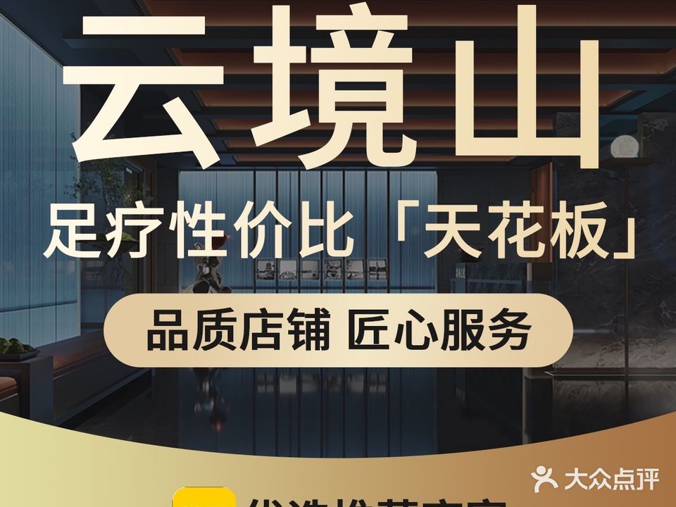 云境山养生足道(山海关店)