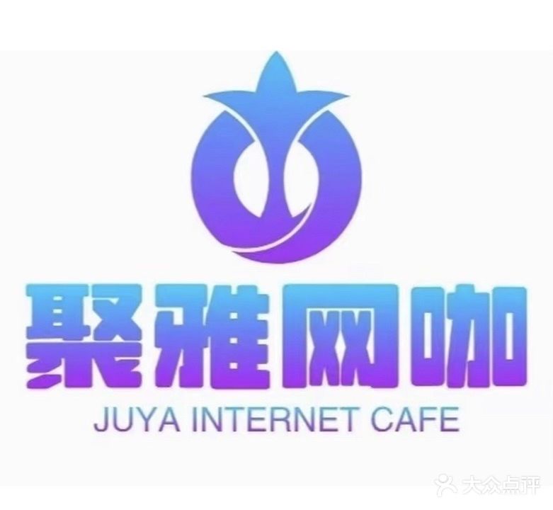 聚雅网咖