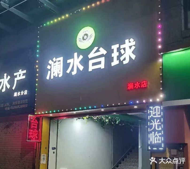 澜水台球