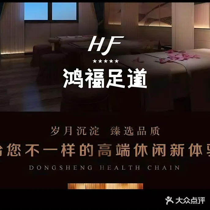 鸿福足道