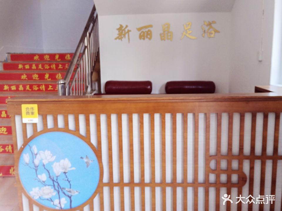 新丽晶足浴(金海大厦店)