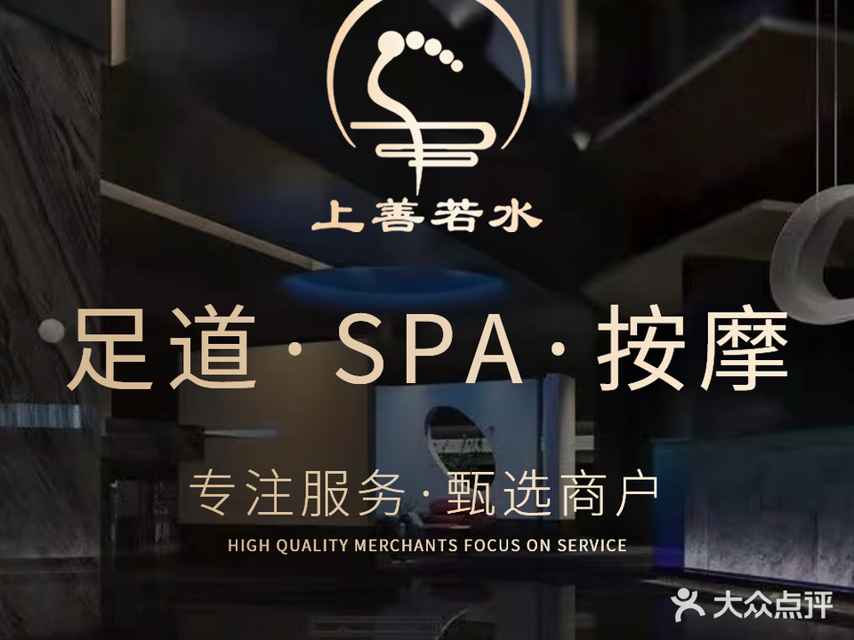 上善若水·按摩SPA·洗浴