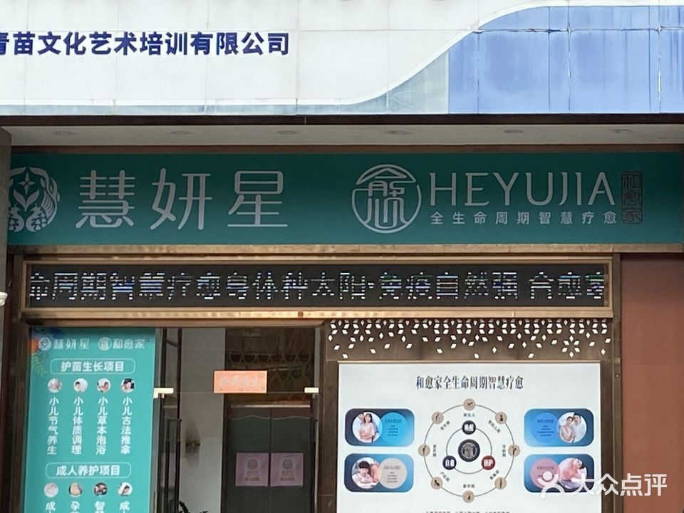 慧妍星和愈家家庭康养安心管家(江门雍翠峰店)