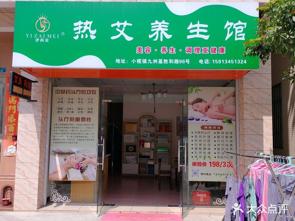 中山市热艾养生馆