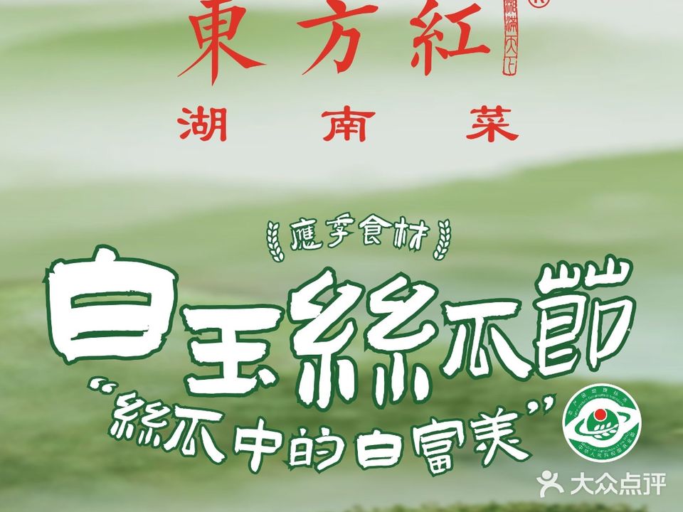 东方红·湖南菜(南平万达广场店)