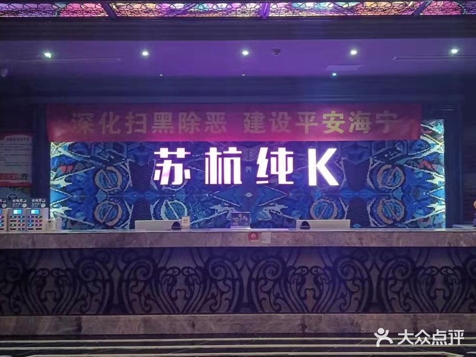 苏杭纯K(长安店)