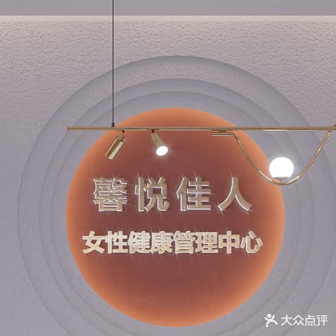 馨悦佳人健康管理中心(建设路店)