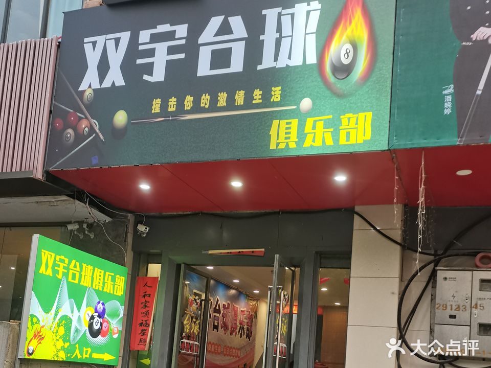 双宇台球俱乐部