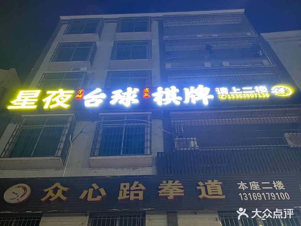星夜台球棋牌
