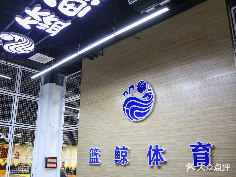篮鲸运动中心