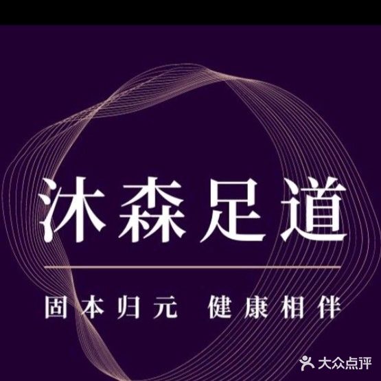 沐森·足道spa养生会所(寿县店)