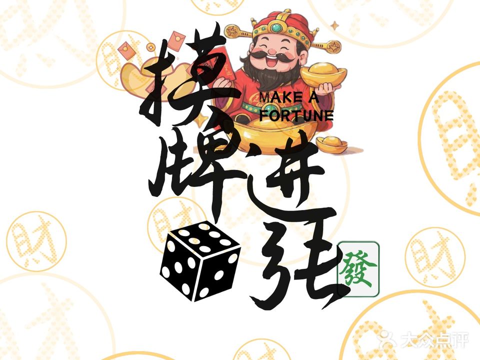 摸牌进张自助麻将馆