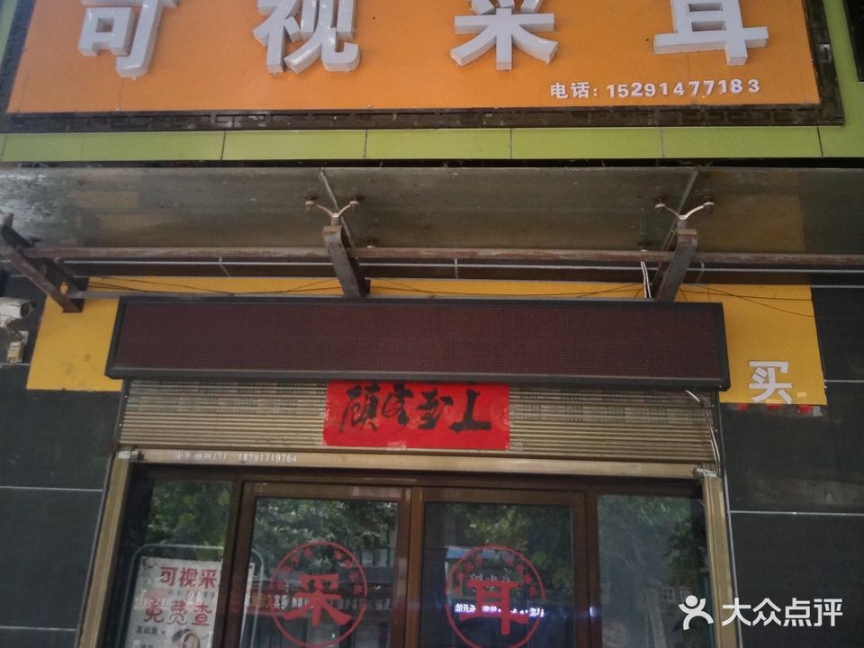 可视采耳(惠丰家园南区店)