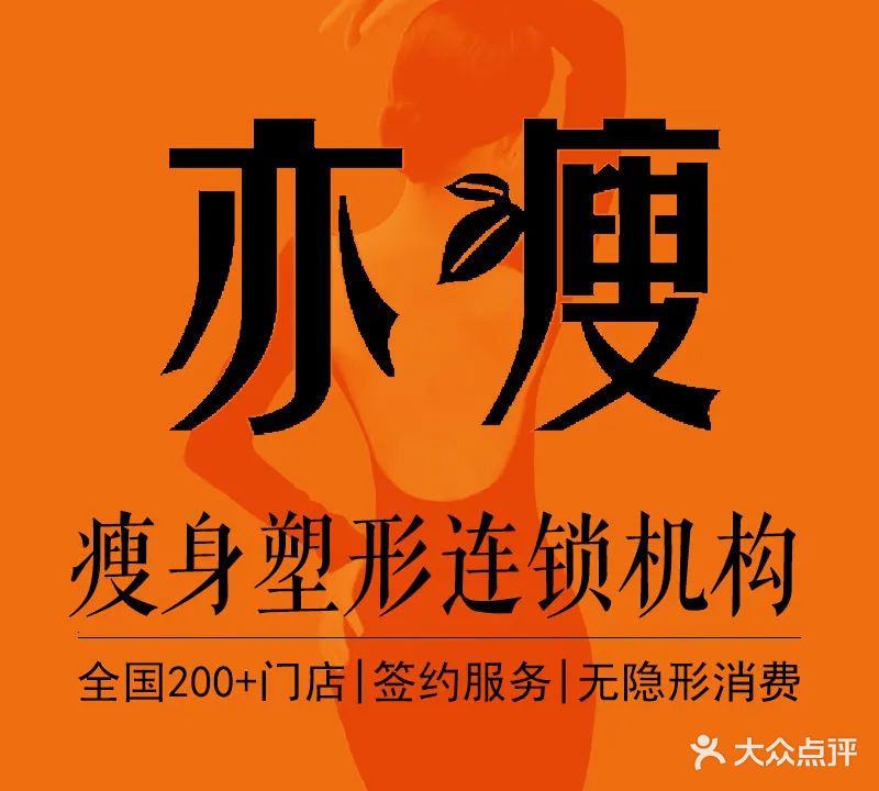 亦瘦·专业减肥连锁机构(积翠南街店)