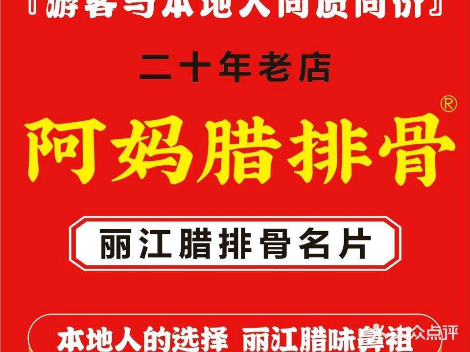 阿妈腊排骨(北门大水车店)