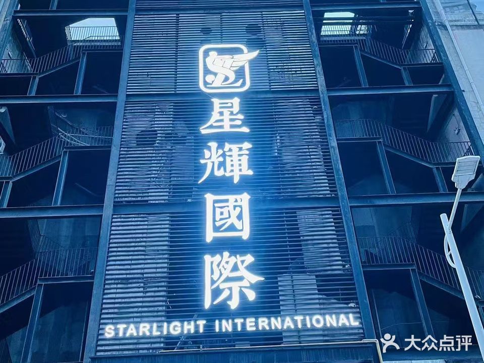 星辉国际KTV(瓯江路店)